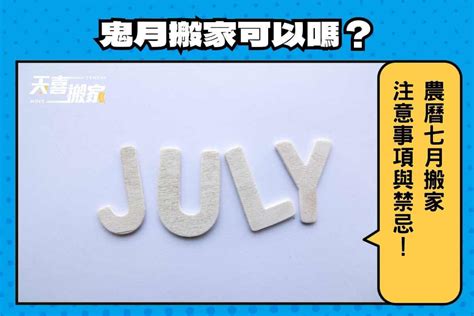 鬼月能搬家嗎|農曆七月可以搬家嗎？農曆七月搬家該注意什麼？鬼月。